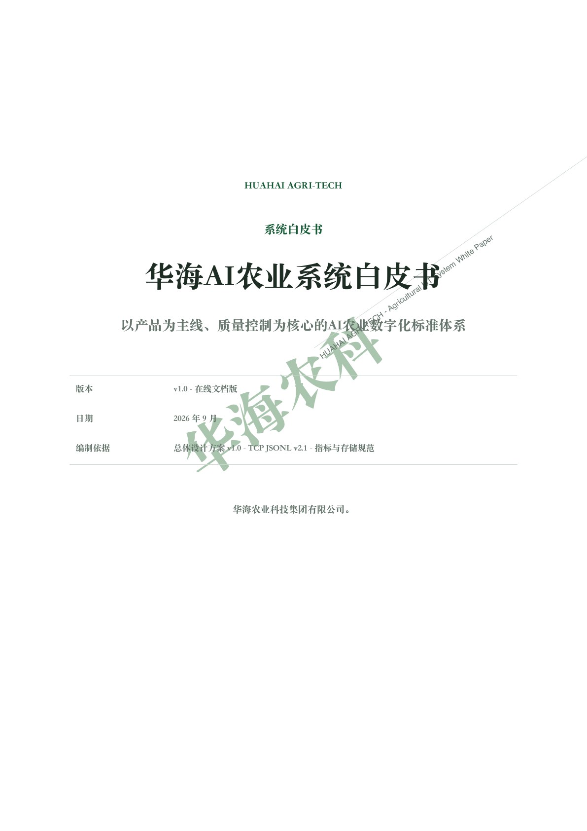 华海AI农业系统白皮书中文封面